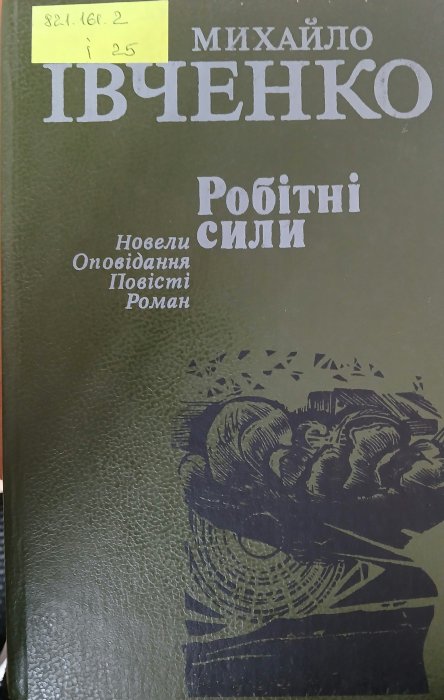 Робітні сили