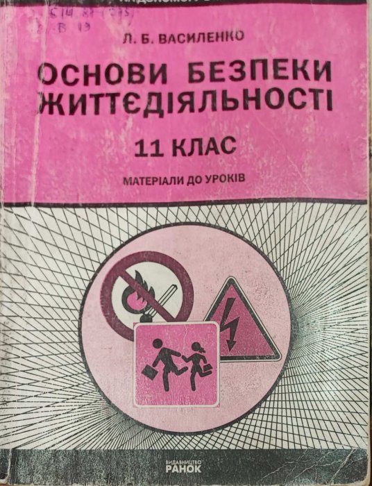 Основи безпеки життєдіяльності. 11 клас