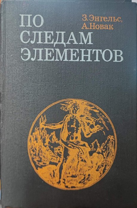 По следам элементов