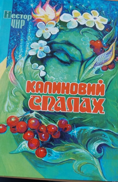 Калиновий спалах