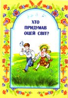 Хто придумав оцей світ?