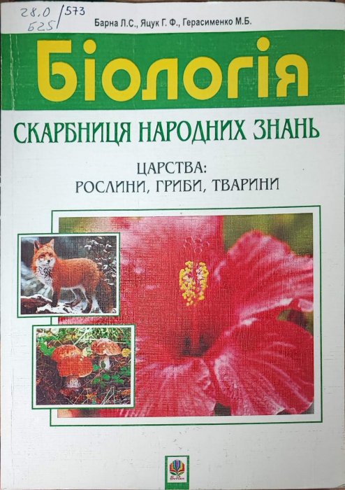 Біологія. Скарбниця народних знань.
