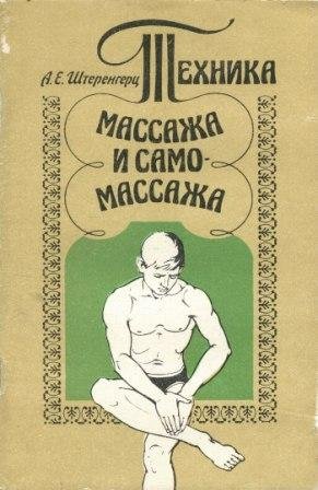 Техника массажа и самомассажа
