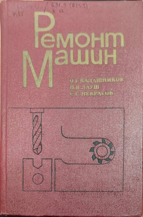 Ремонт машин