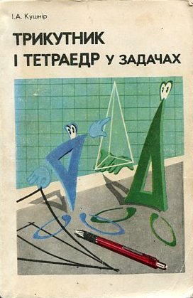 Трикутник і тетраедр у задачах