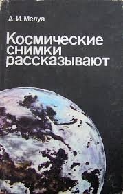Космические снимки рассказивают