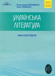 Українська література. Міні-конспекти для ЗНО