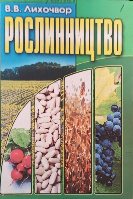 Рослинництво