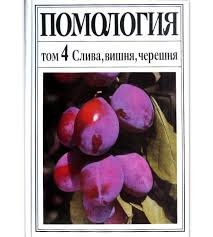 Помология. Том 4 Слива, вишня,черешня