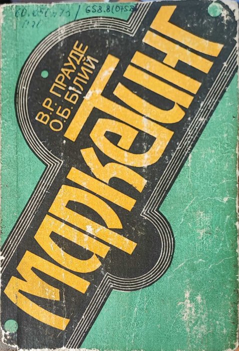Маркетинг
