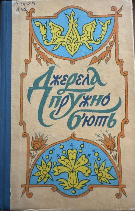 Джерела пружно б'ють