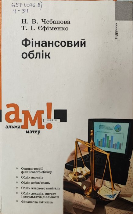 Фінансовий облік