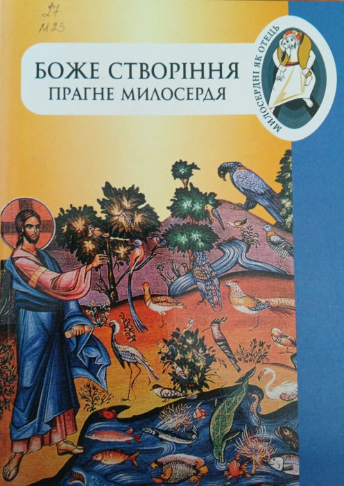 Боже створіння прагне милосердя