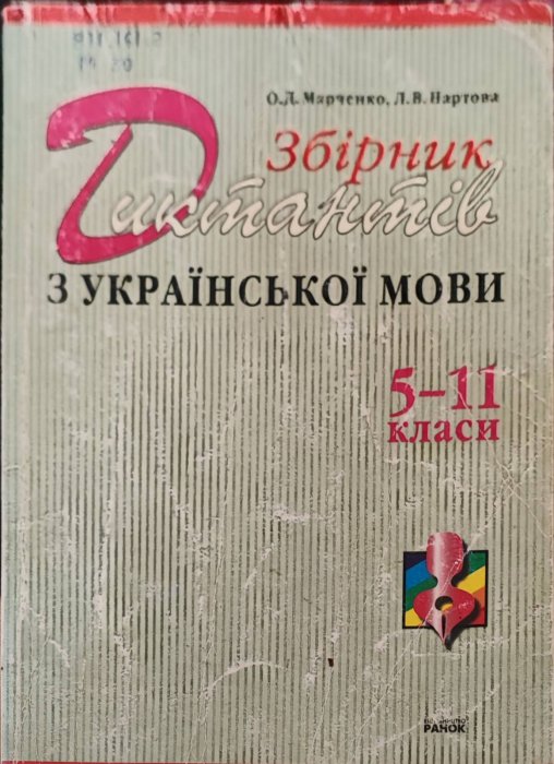 Збірник диктантів з української мови 5-11 класи