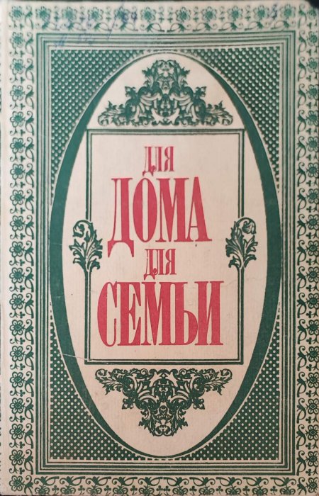 Для дома для семьи