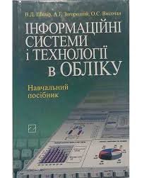 Інформаційні системи і технології в обліку