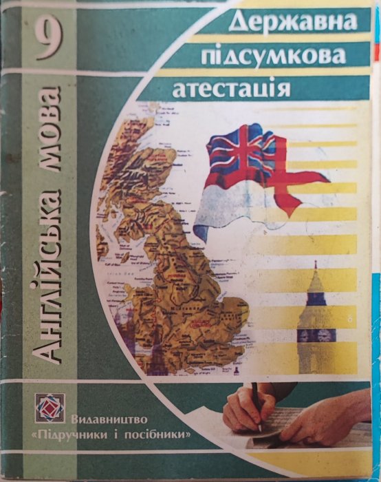 Державна підсумкова атестація