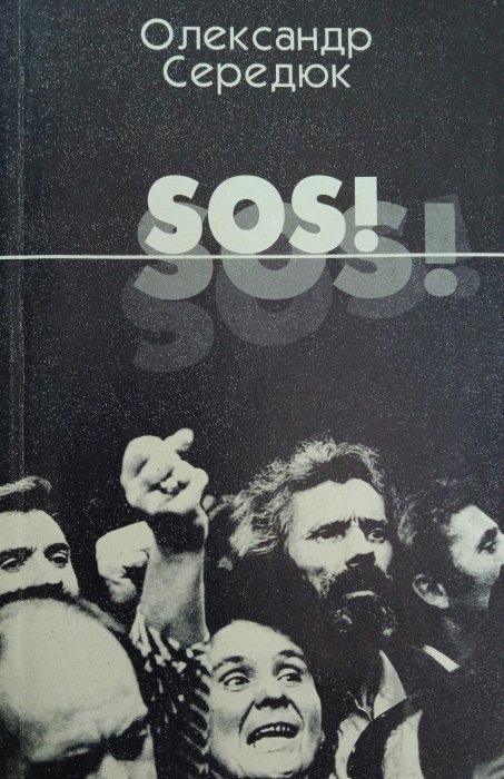 Sos! Публіцистичні статті