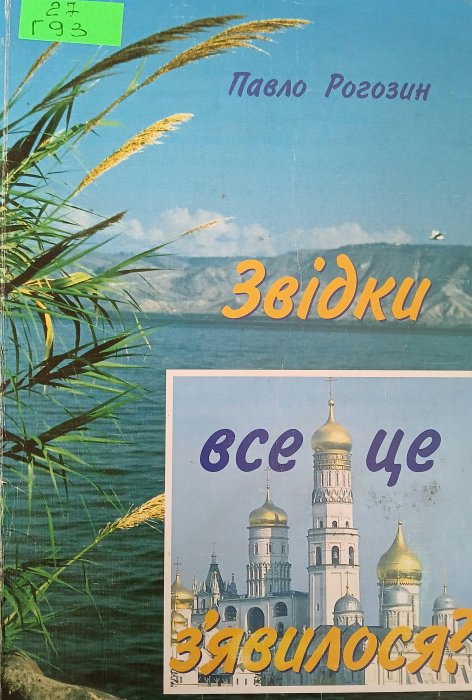 Звідки все це з'явитися?