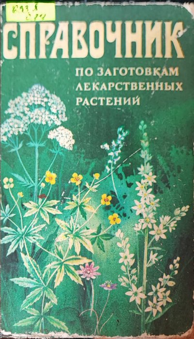 Справочник по заготовкам лекарственных растений