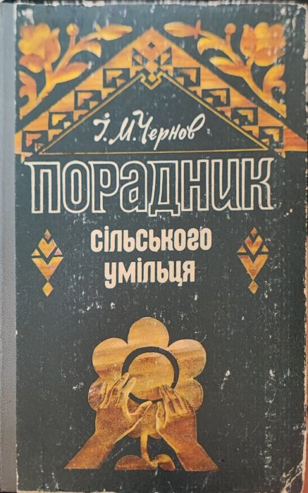 Порадник сільського умільця