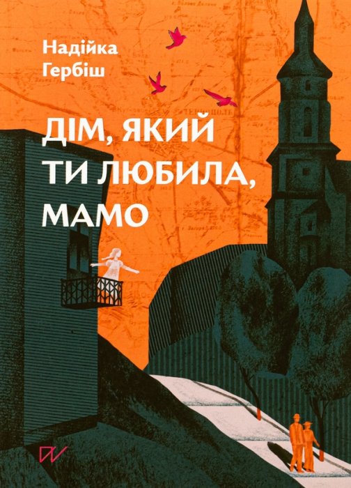 Дім, який ти любила, мамо