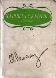Чарівна скрипка. Пісенник.