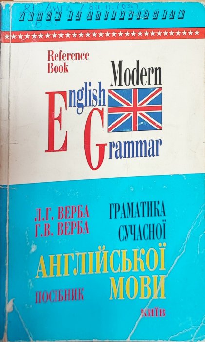 Граматика сучасної англійської мови