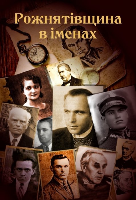 Рожнятівщина в іменах