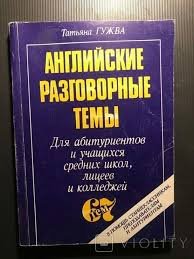 Английские разговорние теми