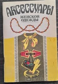 Аксессуары женской одежды
