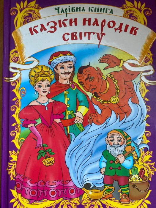 Казки народів світу