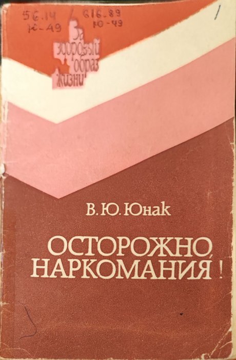 Осторожно, наркомания