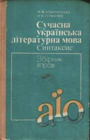 Сучасна українська літературна мова