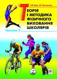 Теорія і методика фізичного виховання школярів Ч.2