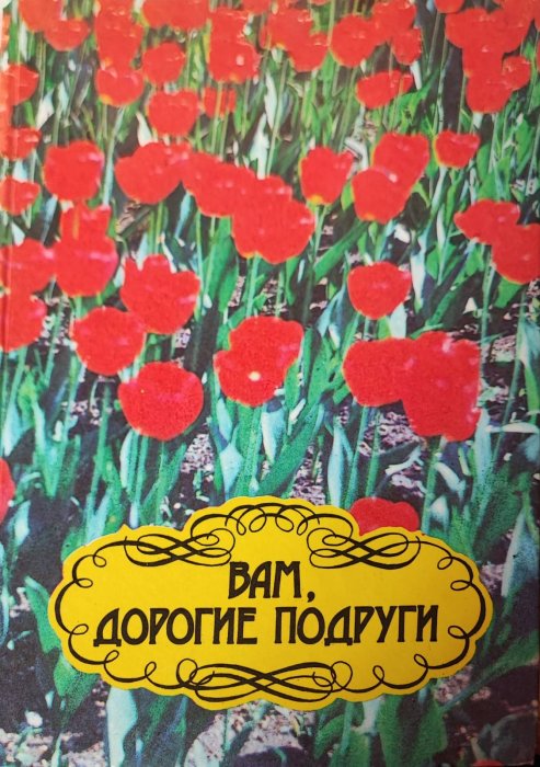 Вам, дорогие подруги