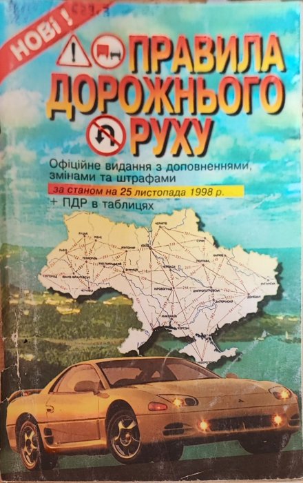 Правила дорожнього руху