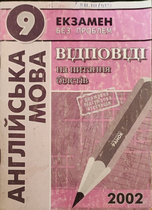 Англійська мова . Екзамен без проблем