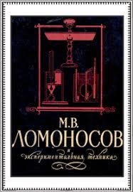 М.В. Ломоносов и єкспериментальная техника