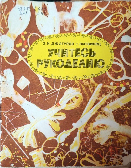 Учитесь рукоделию