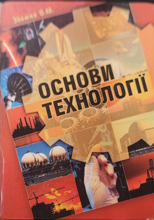 Основи технології