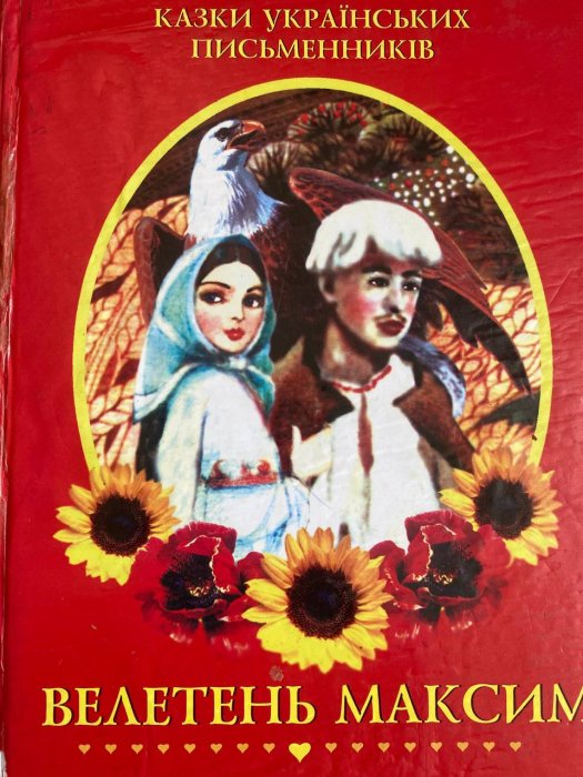 Велетень Максим