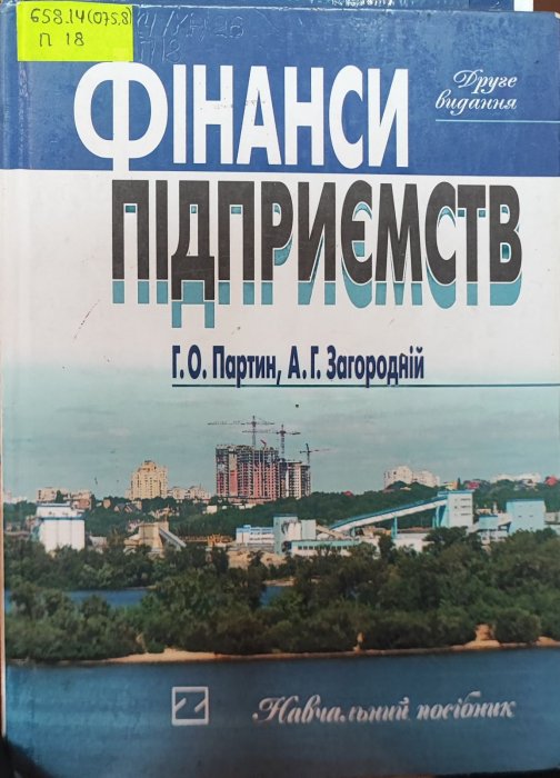Фінанси підприємств
