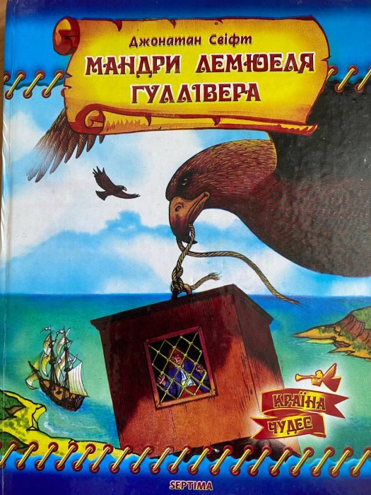 Мандри Лемюеля Гулівера