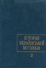 Історія української музики Т.2 Друга половина ХІХ ст.