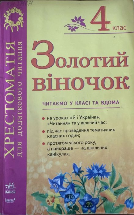 Золотий вінчок