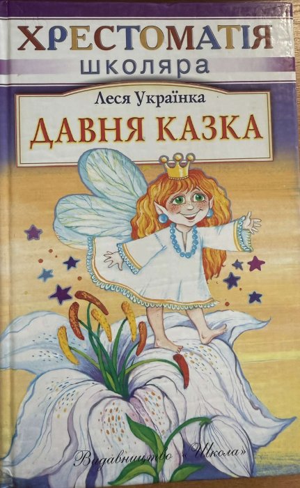 Давня казка