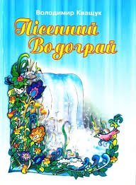 Пісенний водограй
