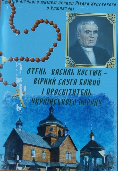 Отець Василь Костюк - вірний слуга Божий і просвітитель українського народу.