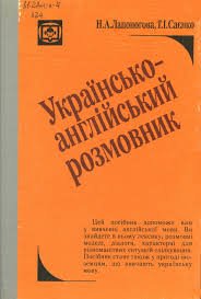 Українсько-англійський розмовник